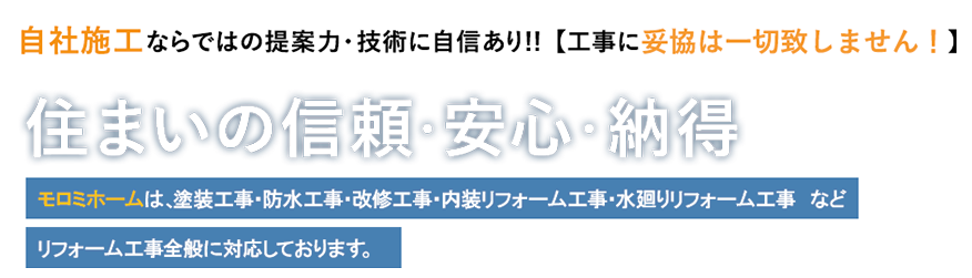 総合リフォームモロミホーム