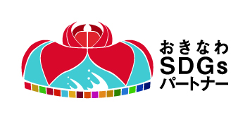 「おきなわSDGsパートナー」として登録しました(*^▽^*)